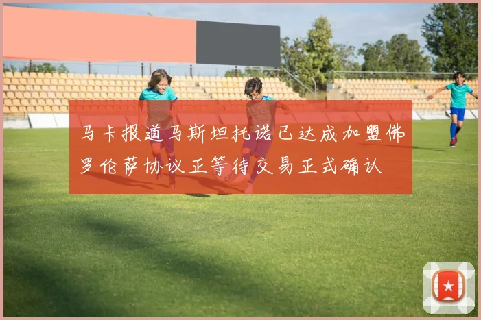 马卡报道马斯坦托诺已达成加盟佛罗伦萨协议正等待交易正式确认