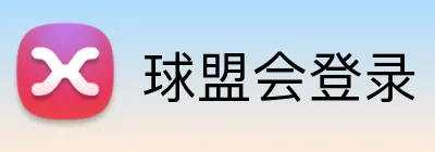 球盟会登录 Logo